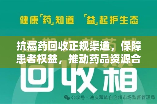 揭阳抗癌药回收正规渠道，保障患者权益，推动药品资源合理利用