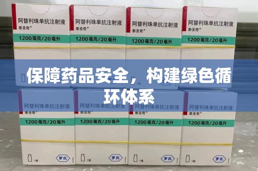 揭阳保障药品安全，构建绿色循环体系