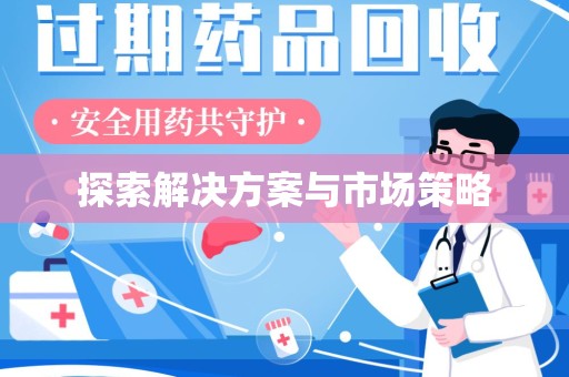 揭阳探索解决方案与市场策略