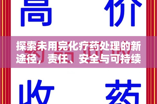 揭阳探索未用完化疗药处理的新途径，责任、安全与可持续性
