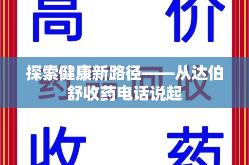 揭阳探索健康新路径——从达伯舒收药电话说起
