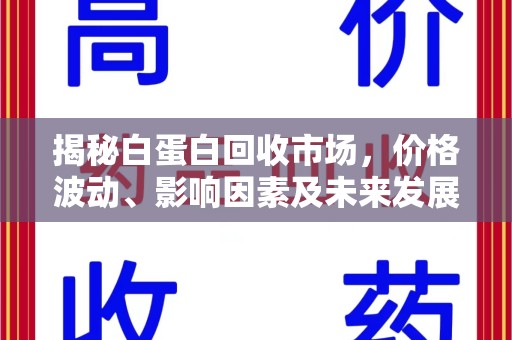 揭阳揭秘白蛋白回收市场，价格波动、影响因素及未来发展