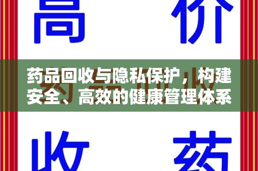 揭阳药品回收与隐私保护，构建安全、高效的健康管理体系