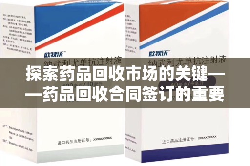 揭阳探索药品回收市场的关键——药品回收合同签订的重要性与实践