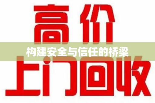 揭阳构建安全与信任的桥梁