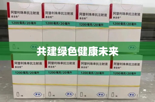 揭阳共建绿色健康未来