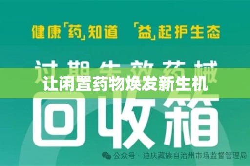 揭阳让闲置药物焕发新生机