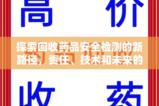 揭阳探索回收药品安全检测的新路径，责任、技术和未来的平衡