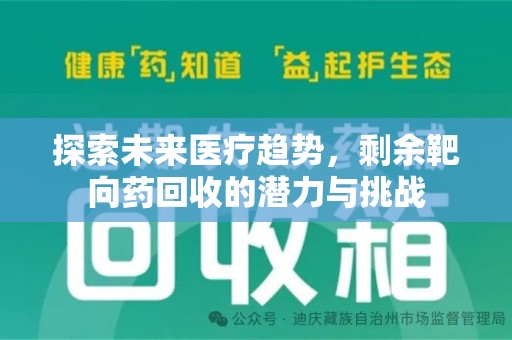揭阳探索未来医疗趋势，剩余靶向药回收的潜力与挑战