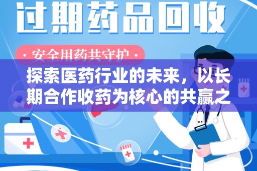 揭阳探索医药行业的未来，以长期合作收药为核心的共赢之道