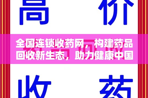 揭阳全国连锁收药网，构建药品回收新生态，助力健康中国