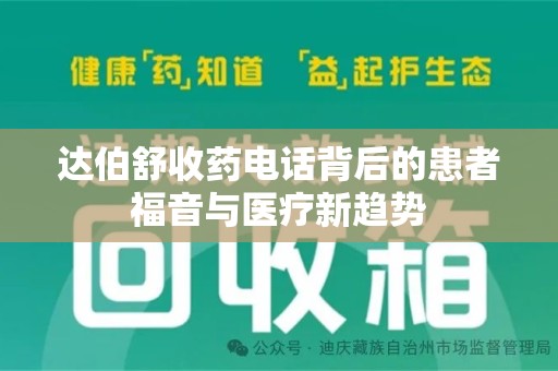 揭阳达伯舒收药电话背后的患者福音与医疗新趋势
