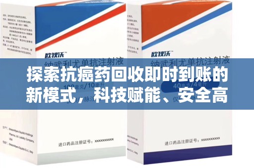 揭阳探索抗癌药回收即时到账的新模式，科技赋能、安全高效