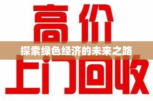 揭阳探索绿色经济的未来之路