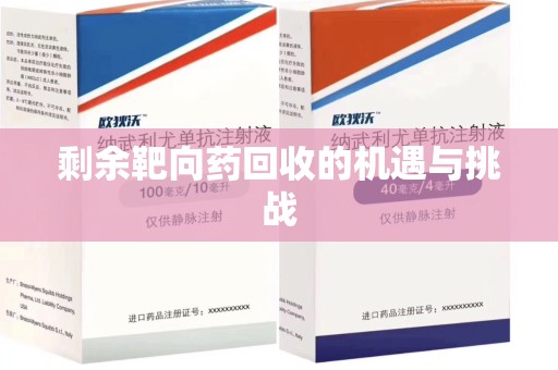 揭阳剩余靶向药回收的机遇与挑战
