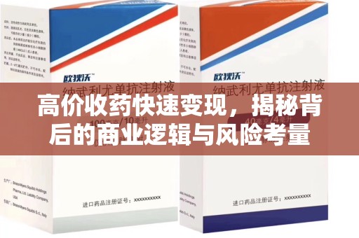 揭阳高价收药快速变现，揭秘背后的商业逻辑与风险考量