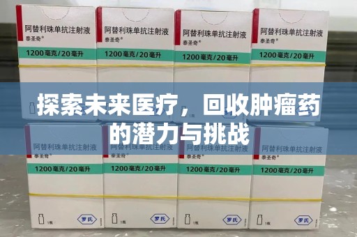 揭阳探索未来医疗，回收肿瘤药的潜力与挑战