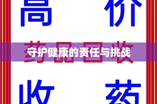揭阳守护健康的责任与挑战
