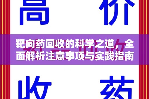 揭阳靶向药回收的科学之道，全面解析注意事项与实践指南