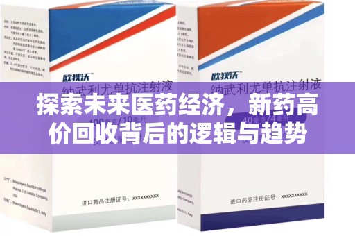 揭阳探索未来医药经济，新药高价回收背后的逻辑与趋势