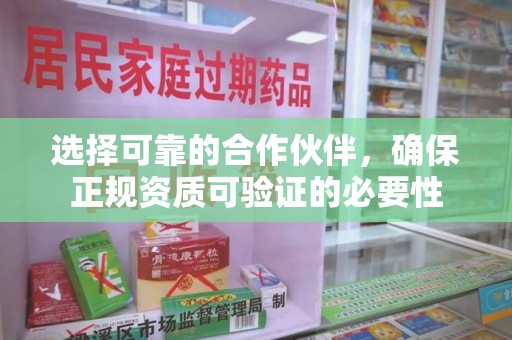 揭阳选择可靠的合作伙伴，确保正规资质可验证的必要性