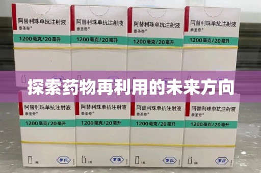 揭阳探索药物再利用的未来方向