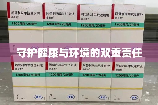 揭阳守护健康与环境的双重责任