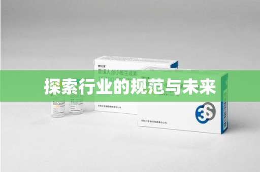 揭阳探索行业的规范与未来