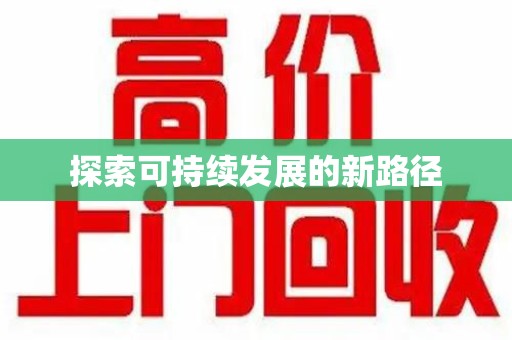 揭阳探索可持续发展的新路径