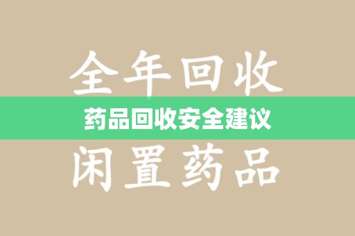 揭阳药品回收安全建议