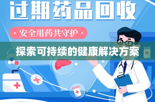 揭阳探索可持续的健康解决方案