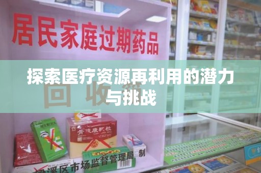 揭阳探索医疗资源再利用的潜力与挑战