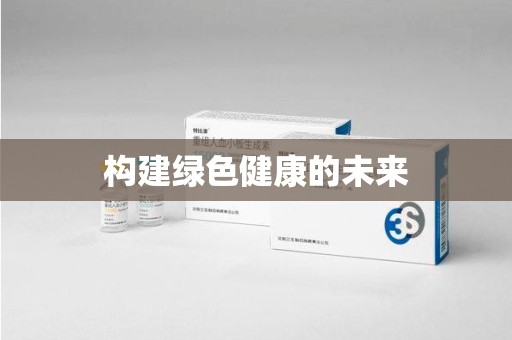 揭阳构建绿色健康的未来