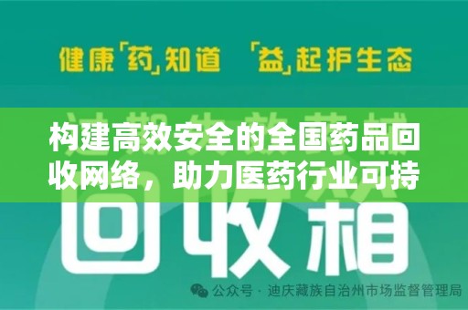 揭阳构建高效安全的全国药品回收网络，助力医药行业可持续发展
