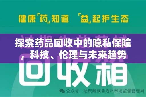 揭阳探索药品回收中的隐私保障，科技、伦理与未来趋势