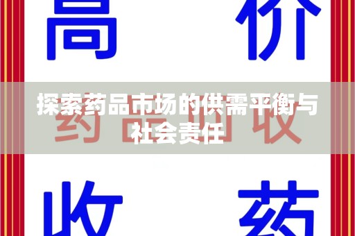 揭阳探索药品市场的供需平衡与社会责任