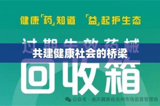 揭阳共建健康社会的桥梁