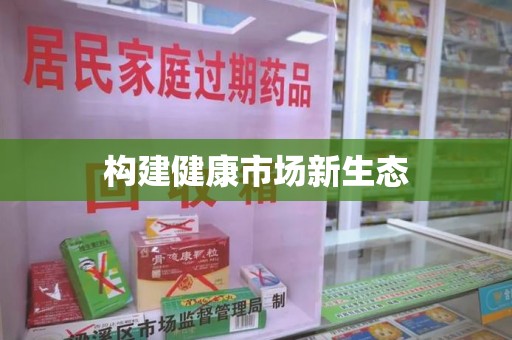 揭阳构建健康市场新生态