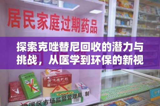 揭阳探索克唑替尼回收的潜力与挑战，从医学到环保的新视角