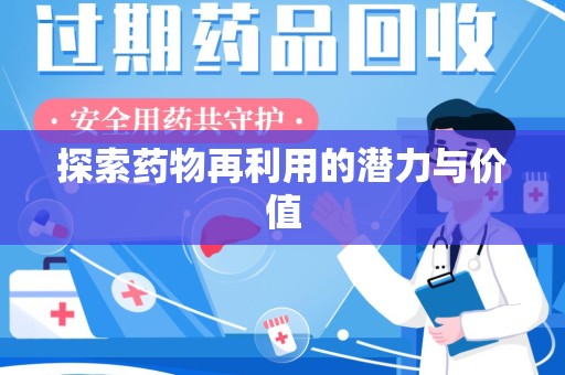 揭阳探索药物再利用的潜力与价值