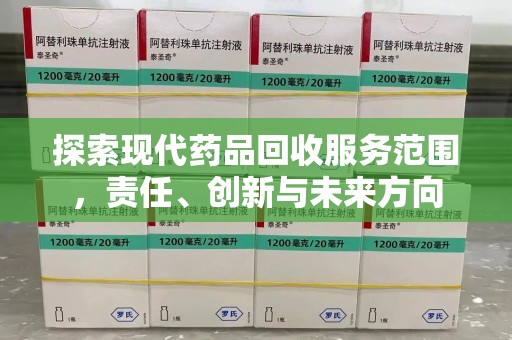 揭阳探索现代药品回收服务范围，责任、创新与未来方向