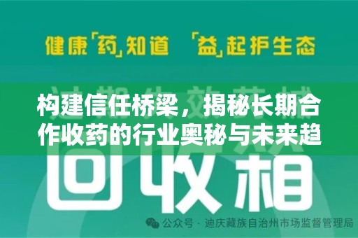 揭阳构建信任桥梁，揭秘长期合作收药的行业奥秘与未来趋势