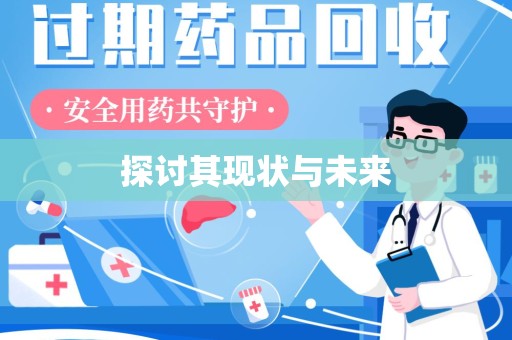 揭阳探讨其现状与未来