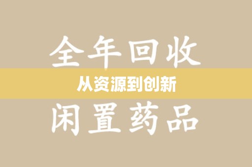 揭阳从资源到创新