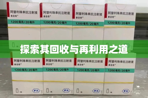 揭阳探索其回收与再利用之道