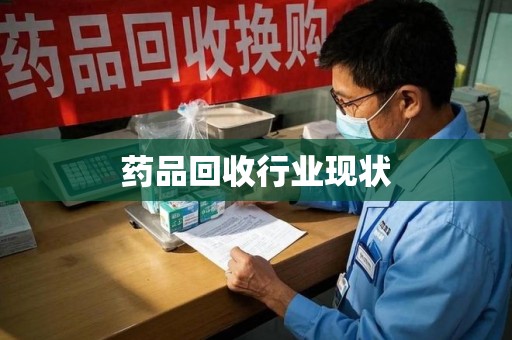 揭阳药品回收行业现状