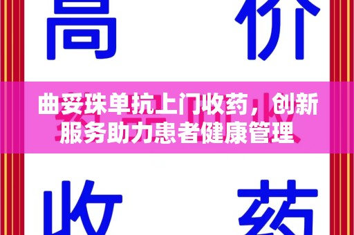 揭阳曲妥珠单抗上门收药，创新服务助力患者健康管理