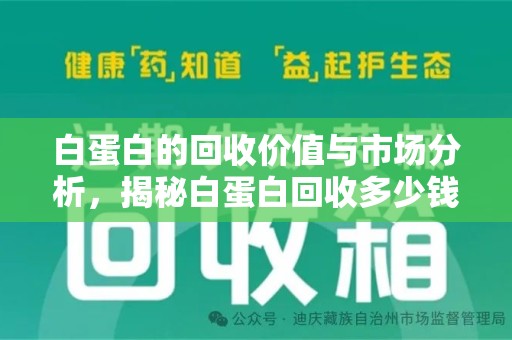 揭阳白蛋白的回收价值与市场分析，揭秘白蛋白回收多少钱的真相