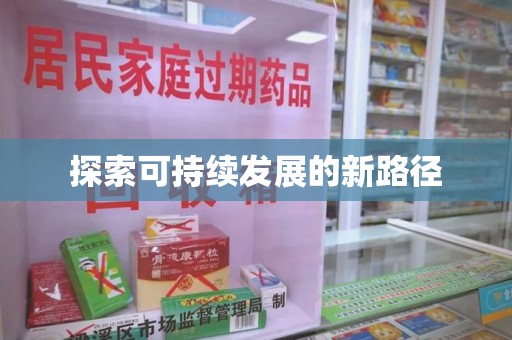 揭阳探索可持续发展的新路径