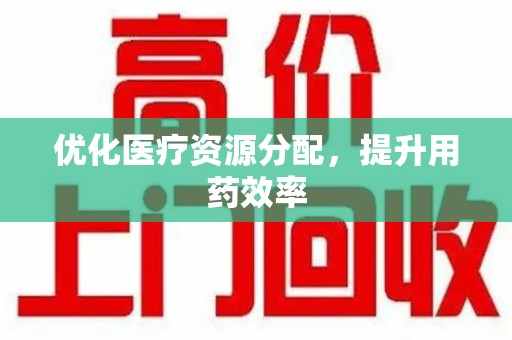 揭阳优化医疗资源分配，提升用药效率